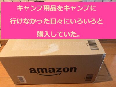 キャンプ用品をキャンプに行けなかった日々にいろいろと購入していた。