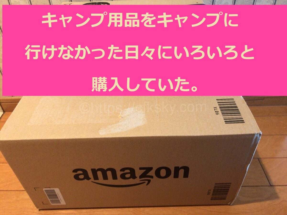 キャンプ用品をキャンプに行けなかった日々にいろいろと購入していた。